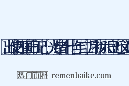 出使四国日记·光绪十七年二月初六日近义词是什么意思的图片